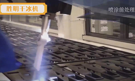 干冰清洗機清噴涂前清洗處理應(yīng)用視頻 