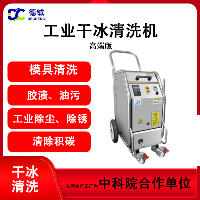 DC-04干冰清洗機