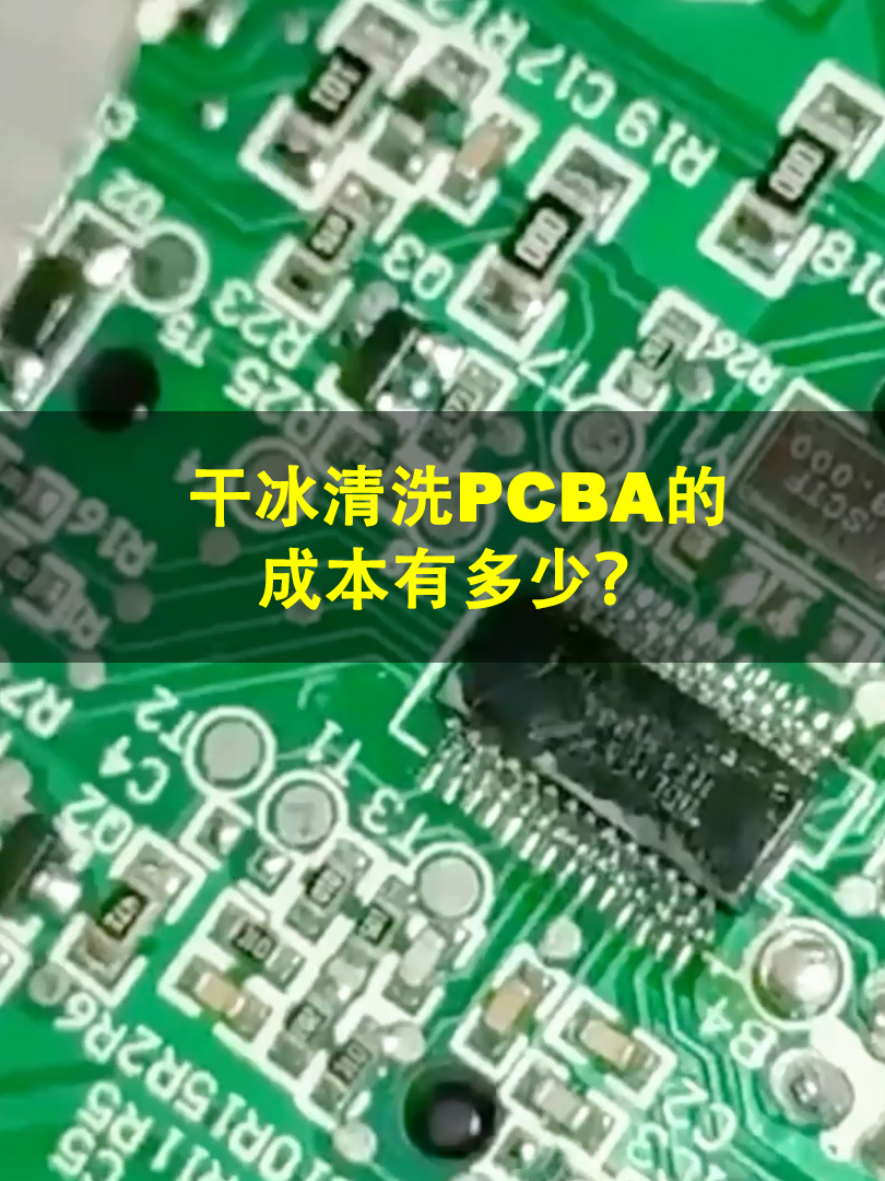 干冰清洗pcba，成本高不高？ 
